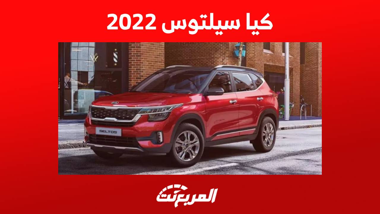 كيا سيلتوس 2022 واهم المعلومات عن الكروس اوفر الشبابية في السعودية