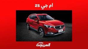 ام جي zs 2023 تعرف على كروس اوفر ام جي الأنيقة والاقتصادية في السعودية 4