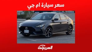 سعر سيارة ام جي GT 2023 وابرز مواصفات السيدان المثيرة للصانع الصيني في السعودية 6