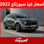 اسعار كيا سبورتاج 2022 وجولة على ابرز مزايا الاس يو في العصرية من كيا في السعودية 1