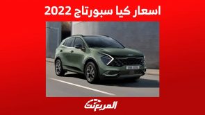 اسعار كيا سبورتاج 2022 وجولة على ابرز مزايا الاس يو في العصرية من كيا في السعودية 2