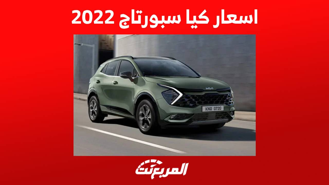 اسعار كيا سبورتاج 2022 وجولة على ابرز مزايا الاس يو في العصرية من كيا في السعودية