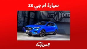 سيارة ام جي zs 2023 مواصفات عملية وسعر تنافسي اليك اهم المعلومات في السعودية 3