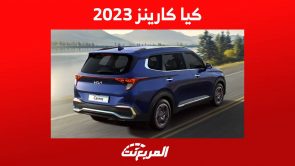 كيا كارينز 2023 اليك ابرز مواصفات الاس يو في العائلية الجديدة من الصانع الكوري الجنوبي 1