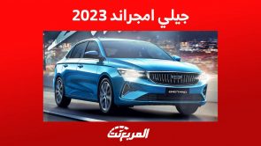 جيلي امجراند 2023 اليك اهم المعلومات عن سيدان جيلي الانيقة في السعودية 5