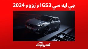 جي ايه سي GS3 ام زووم 2024 كروس اوفر صينية بمقصورة مستقبلية اليك ابرز المعلومات 4