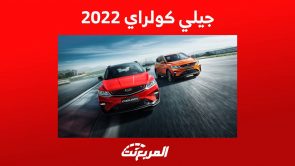 جيلي كولراي 2022 كروس اوفر شبابية بمزايا اقتصادية تعرف عليها في السعودية 9