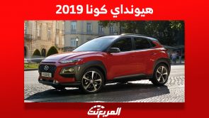 كم سعر هيونداي كونا 2019 الكروس أوفر الشبابية في السعودية؟ 2