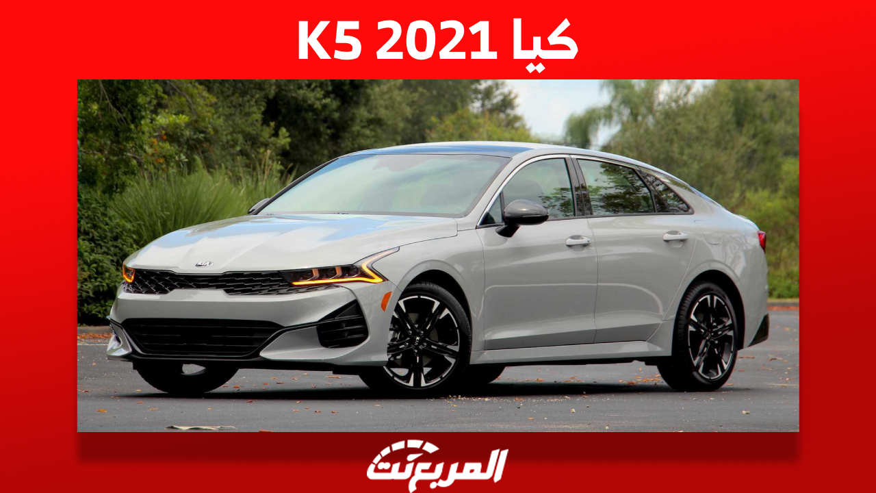 أبرز مواصفات كيا K5 2021 السيدان الشبابية وأسعارها في السعودية