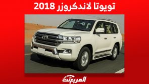 تويوتا لاندكروزر 2018 تعرف على أسعارها في السعودية ونصيحة قبل الشراء 11