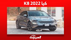 كيا K8 2022: ما هي أبرز تجهيزات السيدان الكوري وأسعارها بالسعودية؟ 7