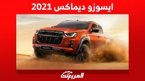 ايسوزو ديماكس 2021: ما هي أسعار البيك اب اليابانية في السعودية؟ 8