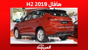 هافال H2 2019: تعرف على أسعارها في السعودية وأين تجدها؟ 4