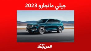 جيلي مانجارو 2023 اليك ابرز مواصفاتها واسعارها في السعودية 4