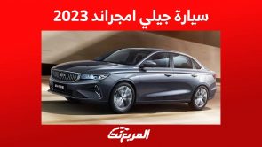 سيارة جيلي امجراند 2023 ابرز مواصفات ومزايا السيدان الاقتصادية من جيلي في السعودية 4