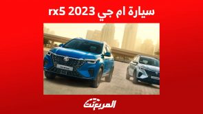 سيارة ام جي 2023 rx5 وجولة تفصيلية على اهم مواصفاتها المحدثة في السعودية 3