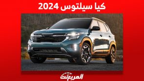 ما هي أبرز تحديثات كيا سيلتوس 2024 الجديدة بعد الفيس ليفت؟ 3