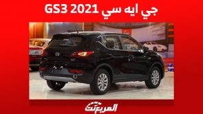 جي ايه سي GS3 2021: كم سعرها في السعودية وأين تجدها؟ 11