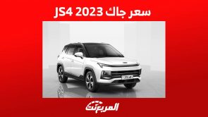 سعر جاك JS4 2023 واستعراض تفصيلي لابرز مواصفاتها في السعودية 10