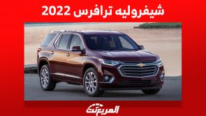 شيفروليه ترافرس 2022: ما هي أبرز مُميزاتها ومواصفاتها وأسعارها بالسعودية؟ 5