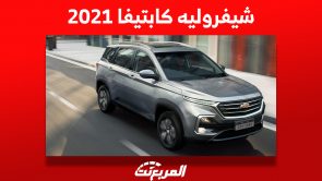 شيفروليه كابتيفا 2021: كم يكون سعر الـ SUV الأمريكية بالسعودية؟ 8