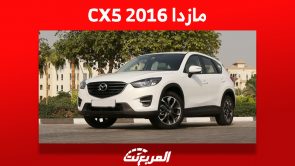 أسعار مازدا CX5 2016 في سوق السيارات المستعملة بالسعودية 4