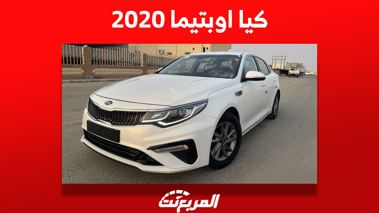 ما هي أسعار كيا اوبتيما 2020 “KIA Optima” في السعودية؟