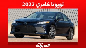 تويوتا كامري 2022: ما هي أسعارها وأبرز مُميزات "Camry" فئة الهايبرد 2