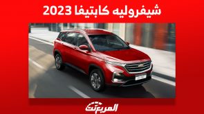 شيفروليه كابتيفا 2023: كل اللي ودّك تعرفه بالمواصفات والأسعار في السعودية 3