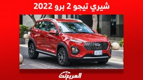 شيري تيجو 2 برو 2022: ما هي أسعارها في السعودية؟ بالمواصفات 3