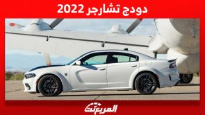 دودج تشارجر 2022: أهم مُميزات العضلات الأمريكية وأسعارها بالسعودية 4