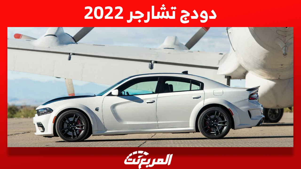 دودج تشارجر 2022: أهم مُميزات العضلات الأمريكية وأسعارها بالسعودية