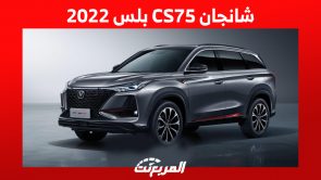 شانجان CS75 بلس 2022: ما هي أسعارها وأبرز مُميزاتها بالسعودية؟ 4