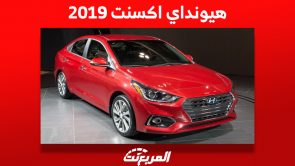 ما هي أسعار هيونداي اكسنت 2019 في السعودية وأين تجدها؟ 1