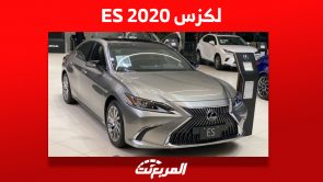 لكزس ES 2020: ما هي أبرز مُميزاتها وكم سعرها في السعودية؟ 1