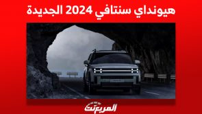 محركات هيونداي سنتافي 2024 الجديدة: بهويّة مختلفة عن الأجيال السابقة 3