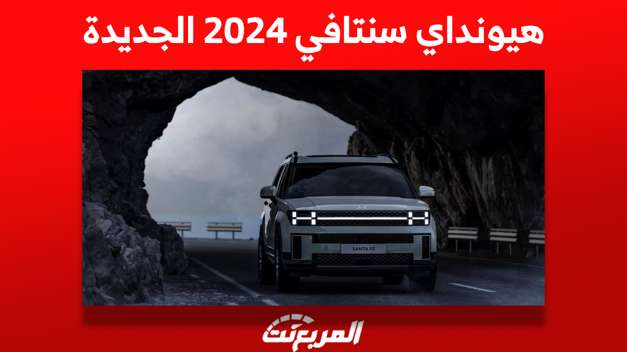 محركات هيونداي سنتافي 2024 الجديدة: بهويّة مختلفة عن الأجيال السابقة