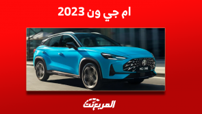 ام جي ون 2023 كم حصان؟ مع عرض تجهيزات السيارة في السعودية