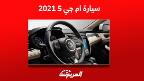 ام جي 5 2021 بالسعودية كيف تحصل عليها مستعملة؟ مع سعرها