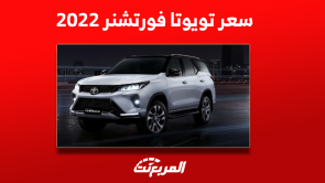 تويوتا فورتشنر 2022 كم سعرها مستعملة؟ مع أبرز المواصفات