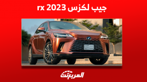 جيب لكزس rx 2023 في السعودية اكتشف أبرز المواصفات والأسعار