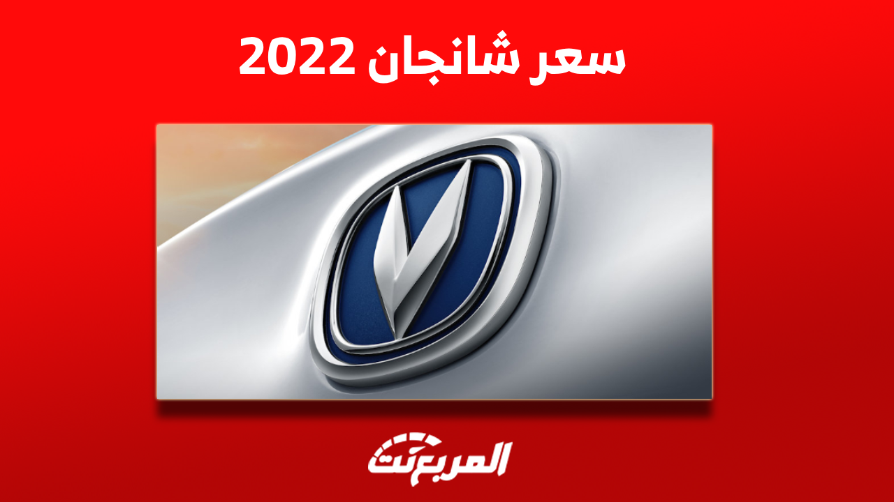 شانجان 2022 مستعملة للبيع مع الأسعار: بينهم السفن وCS95