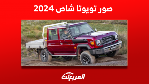 صور تويوتا شاص 2024 مع عرض أبرز مواصفات البيك اب اليابانية