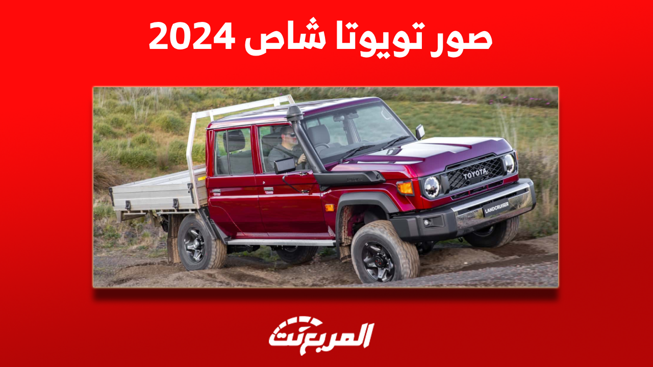 صور تويوتا شاص 2024 مع عرض أبرز المواصفات والأسعار بالسعودية