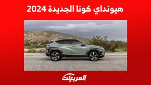 محركات هيونداي كونا 2024 ومزايا الكروس أوفر الشبابية 3