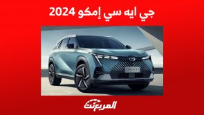 كيف تبدو جي ايه سي إمكو 2024 من الداخل؟ أحدث سيارات GAC 1