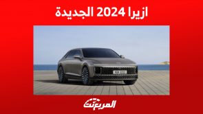 مواصفات هيونداي ازيرا 2024 الجديدة كليًا سيدان فخمة بقوة 300 حصان