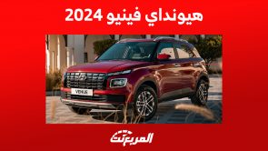 هيونداي فينيو 2024