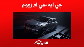 الأمان في جي أيه سي ام زووم 2024 الـSUV الاقتصادية الجديدة كلياً