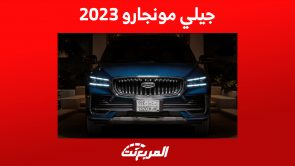 سعر جيلي مونجارو 2023 في السعودية ومزايا الـSUV العائلية 6